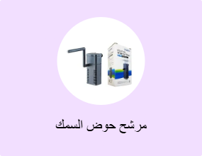 مرشح حوض السمك