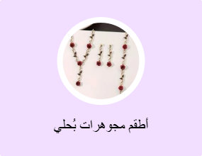 أطقم مجوهرات بُحلي