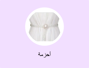 أحزمة