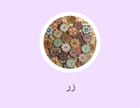 زر