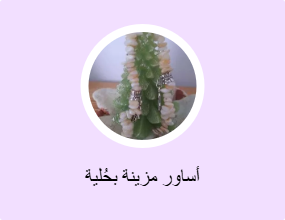 أساور مزينة بحُلية