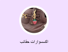 اكسسوارات حقائب