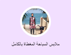 ملابس السباحة المغطاة بالكامل