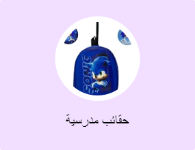 حقائب مدرسية