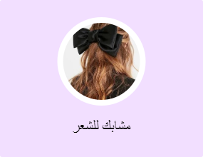 مشابك للشعر