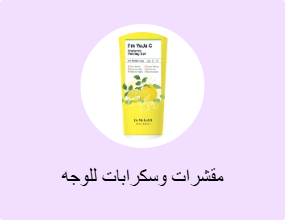 مقشرات وسكرابات للوجه