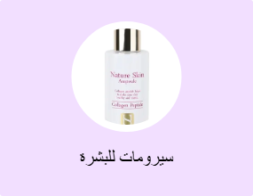 سيرومات للبشرة