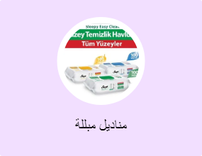 مناديل مبللة