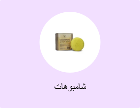 شامبوهات