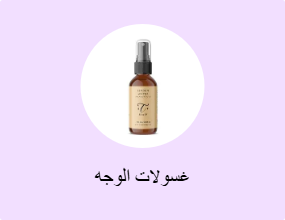 غسولات الوجه