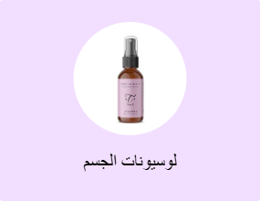 لوسيونات الجسم