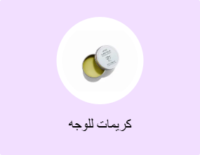 كريمات للوجه