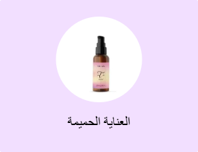 العناية الحميمة