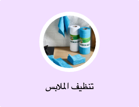 تنظيف الملابس