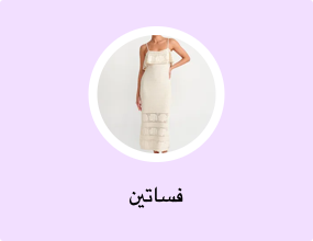 فساتين