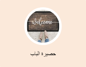 حصيرة الباب