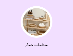 منظمات حمام