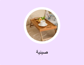 صينية