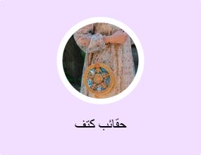 حقائب كتف