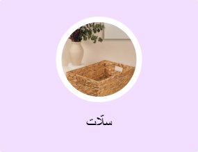 سلة