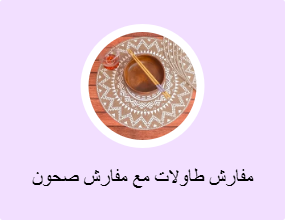 مفارش طاولات مع مفارش صحون
