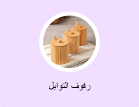 رفوف التوابل
