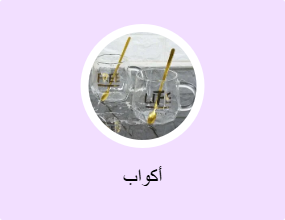 أكواب