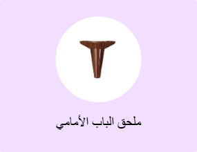 ملحق الباب الأمامي