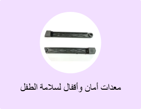 معدات أمان وأقفال لسلامة الطفل