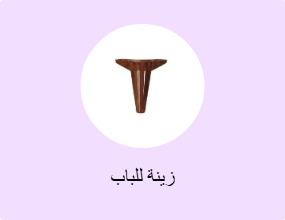 زينة للباب