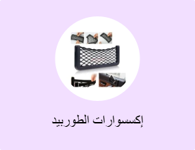 إكسسوارات الطوربيد