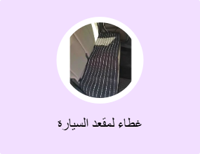 غطاء لمقعد السيارة