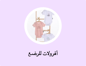 أفرولات للرضع