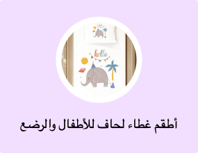 أطقم غطاء لحاف للأطفال والرضع