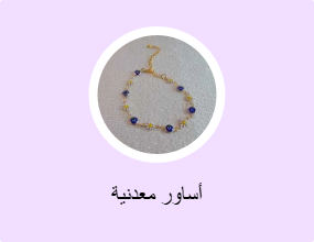 أساور معدنية