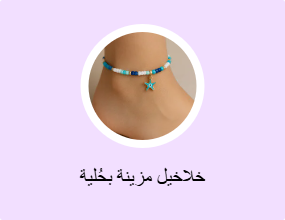 خلاخيل مزينة بحُلية