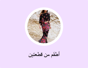 أطقم من قطعتين