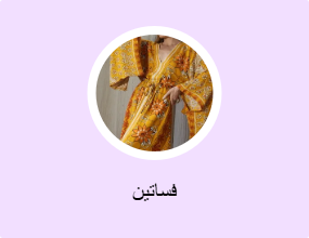 فساتين