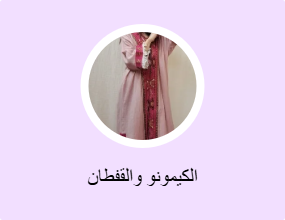 الكيمونو والقفطان