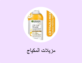 مزيلات المكياج