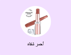 أحمر شفاه