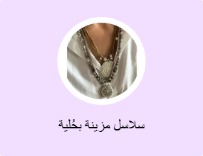 سلاسل مزينة بحُلية