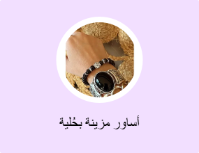 أساور مزينة بحُلية