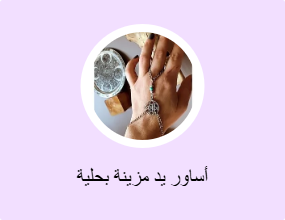 أساور يد مزينة بحلية