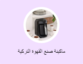 ماكينة صنع القهوة التركية