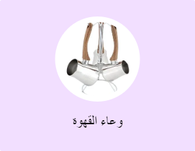 وعاء القهوة