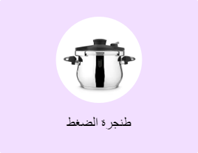 طنجرة الضغط