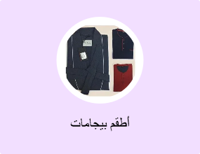 أطقم بيجامات