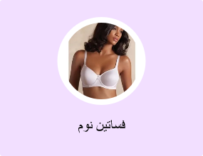 فساتين نوم