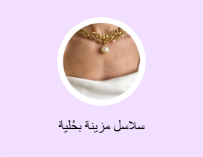 سلاسل مزينة بحُلية